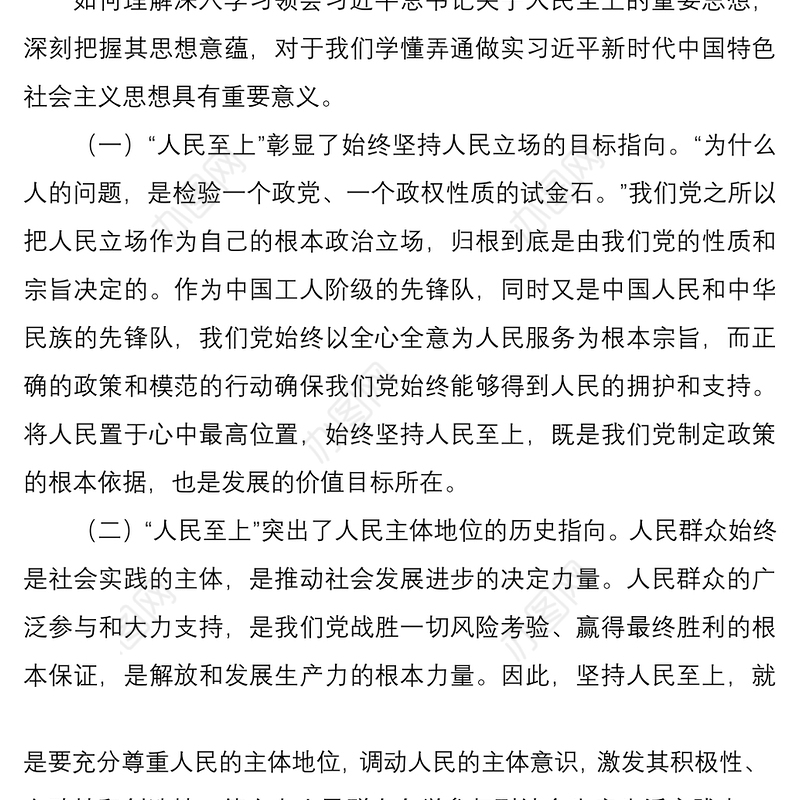 2021党课：坚持人民至上 做初心如磐、使命在肩的奋斗者