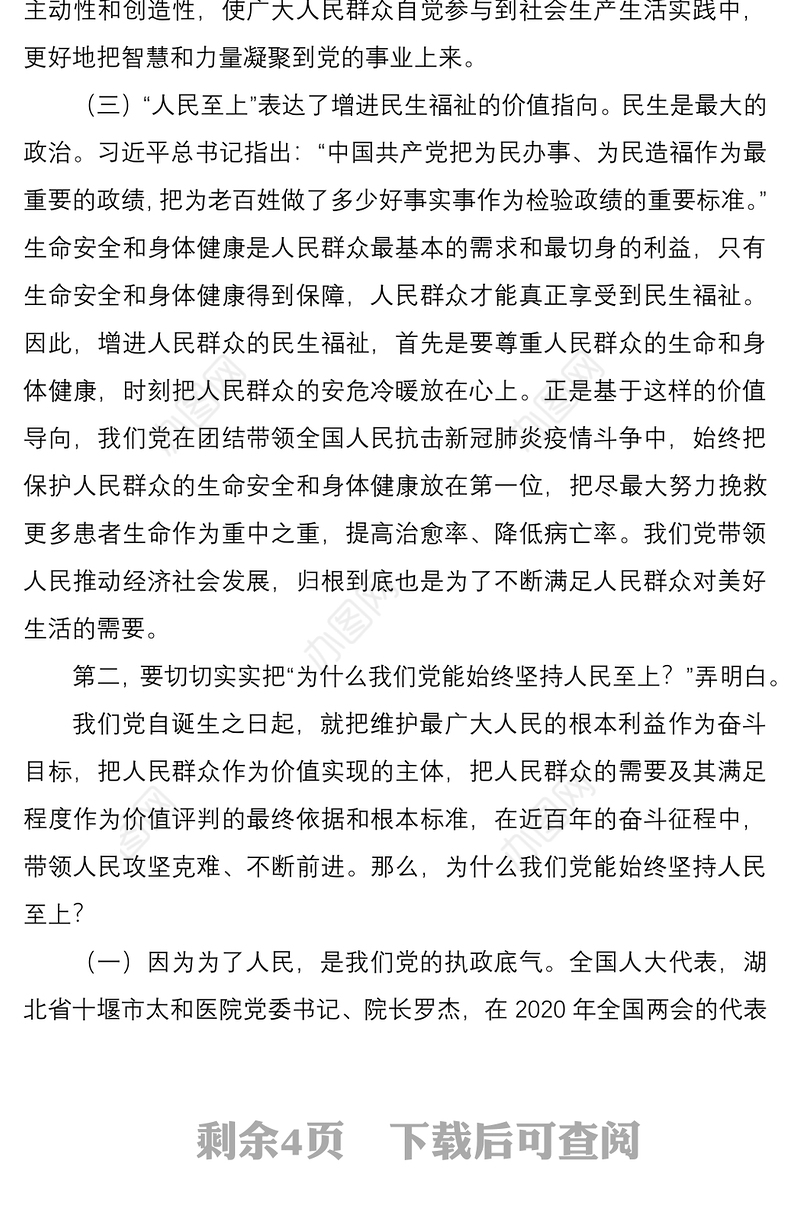 2021党课：坚持人民至上 做初心如磐、使命在肩的奋斗者