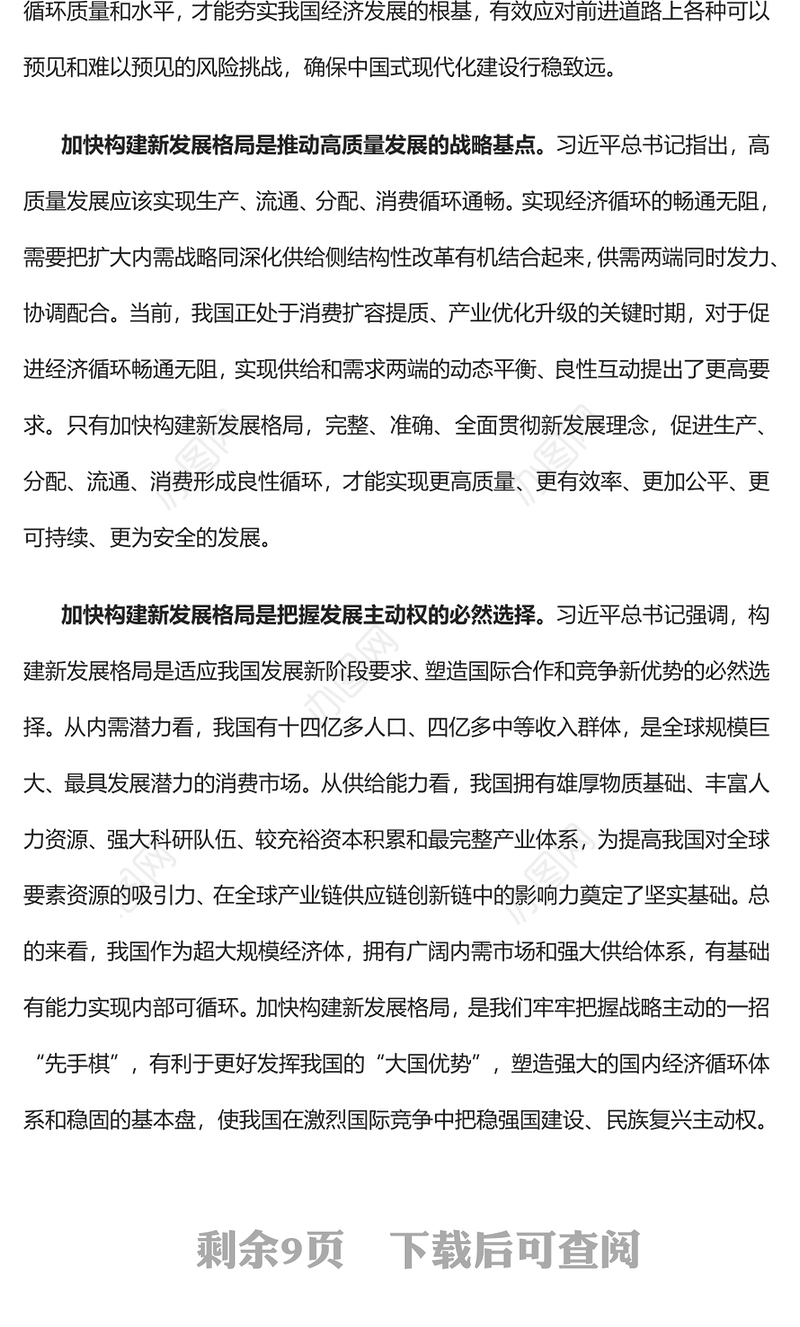 2023全力推动构建新发展格局取得新突破PPT大气精美风党员干部学习教育专题党课课件(讲稿)