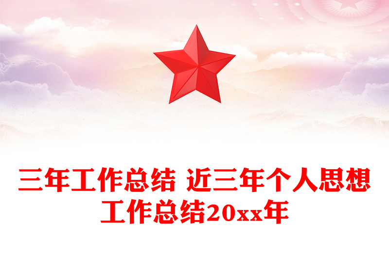 三年工作总结 近三年个人思想工作总结20xx年