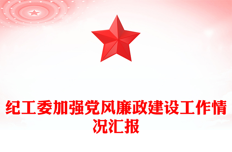 纪工委加强党风廉政建设工作情况汇报