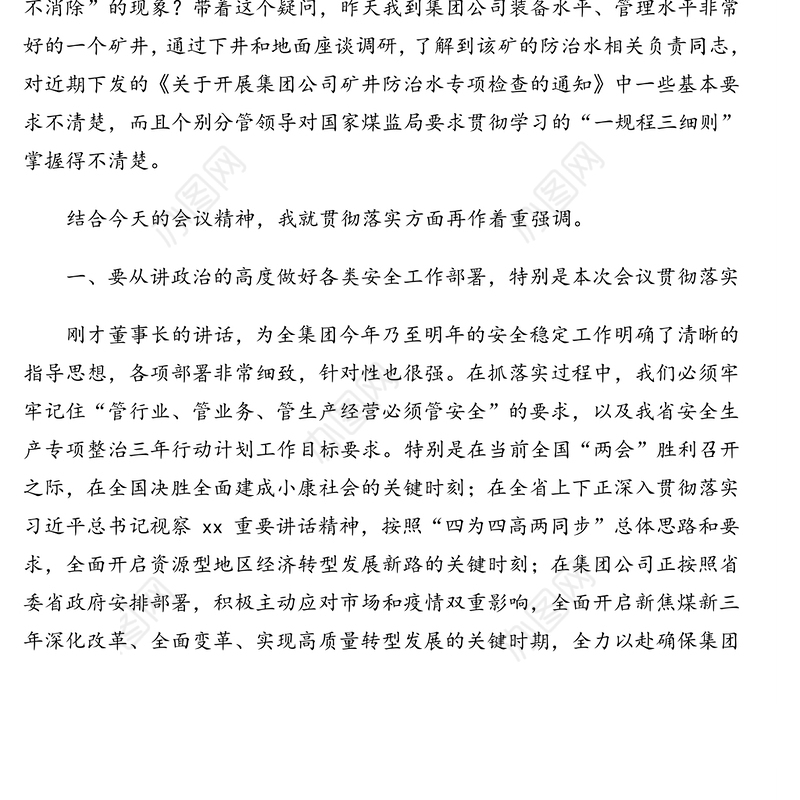总经理在安全稳定暨安全生产专项整治三年行动动员部署“安全生产月”启动会议上的主持讲话(集团公司)
