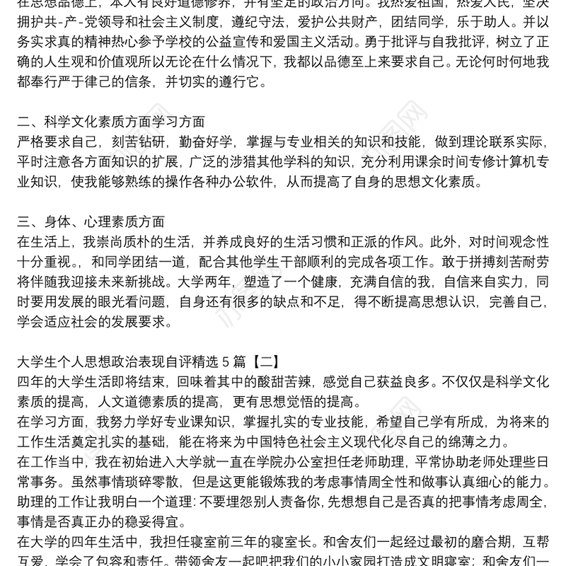 大学生个人思想政治表现自评精选5篇