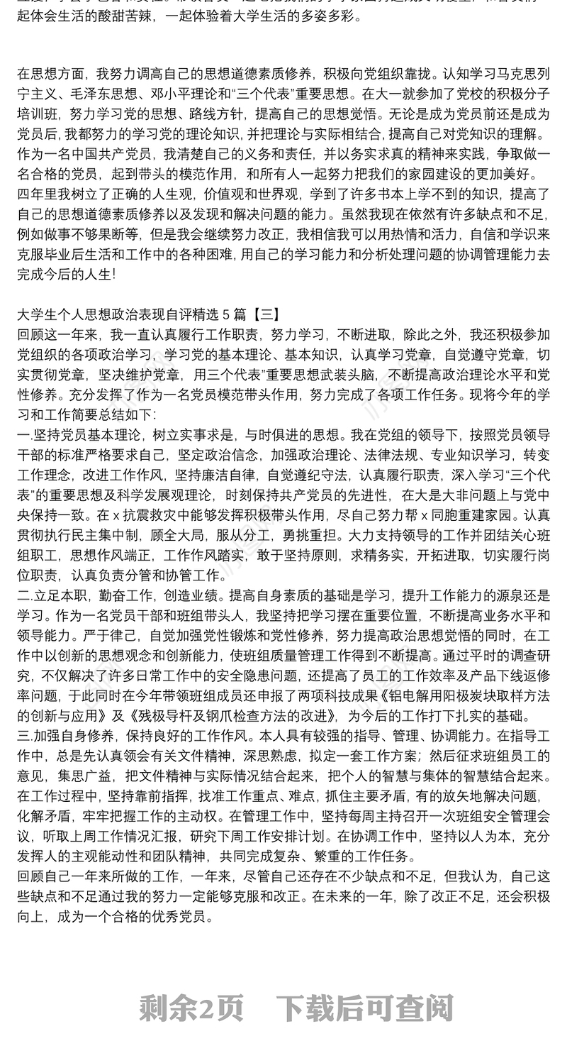 大学生个人思想政治表现自评精选5篇