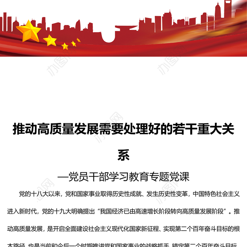 推动高质量发展需要处理好的若干重大关系党员干部学习教育