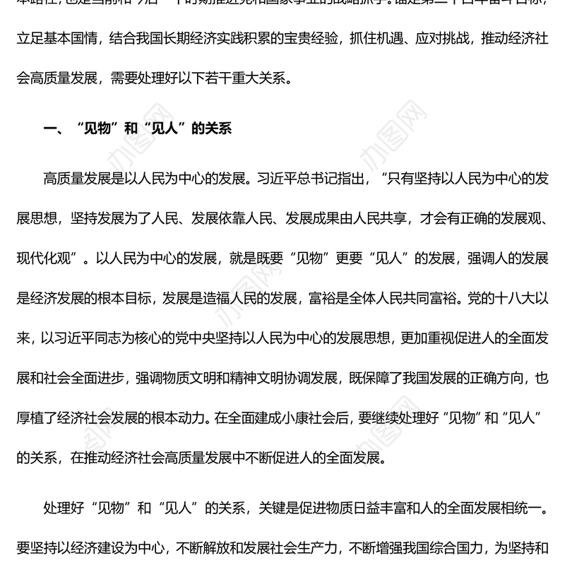 推动高质量发展需要处理好的若干重大关系党员干部学习教育