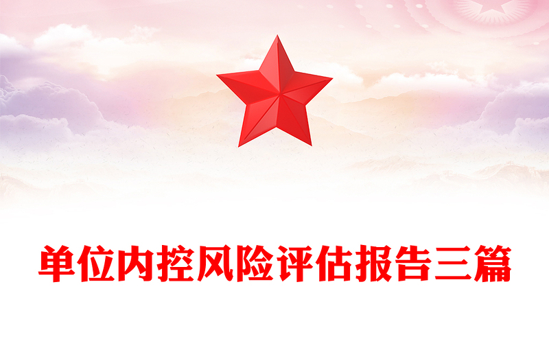 单位内控风险评估报告三篇