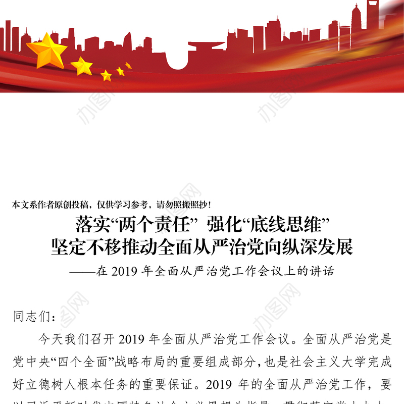 落实“两个责任”强化“底线思维”坚定不移推动全面从严治党向纵深发展