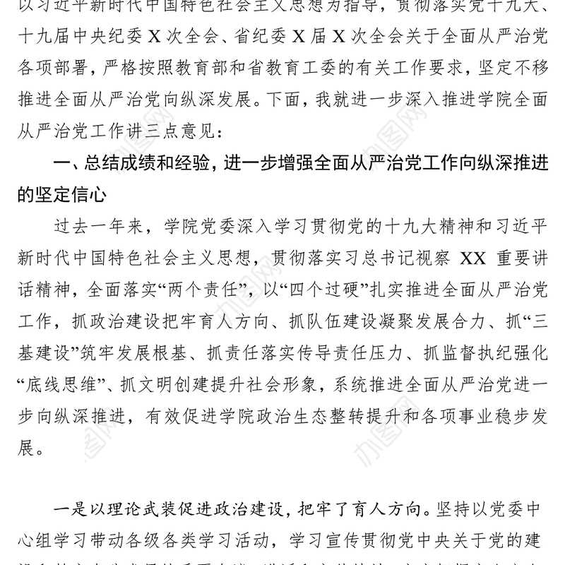 落实“两个责任”强化“底线思维”坚定不移推动全面从严治党向纵深发展