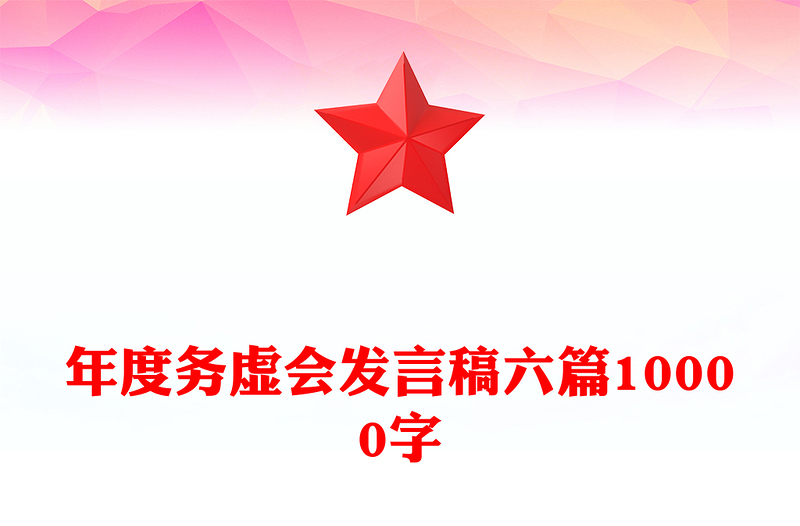 年度务虚会发言稿六篇10000字