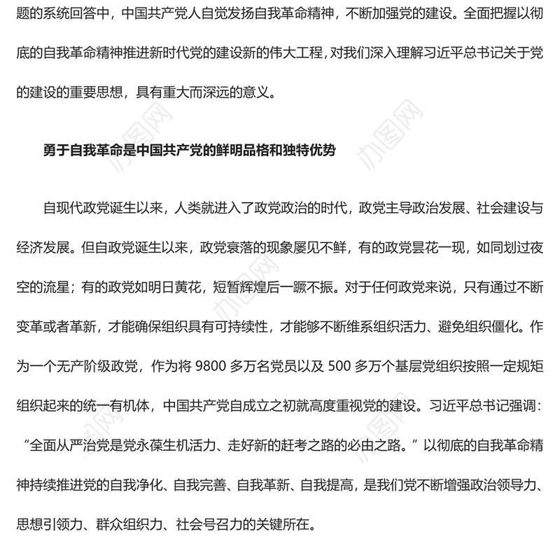 以彻底的自我革命精神深入推进新时代党的建设ppt红色大气党建思想党支部专题党课教育课件(讲稿)