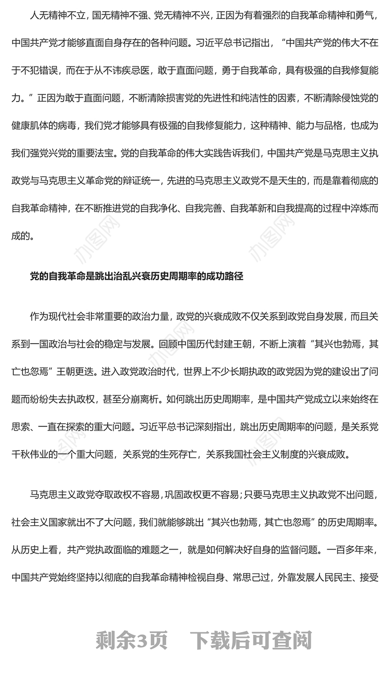 以彻底的自我革命精神深入推进新时代党的建设ppt红色大气党建思想党支部专题党课教育课件(讲稿)