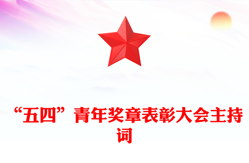 “五四”青年奖章表彰大会主持词