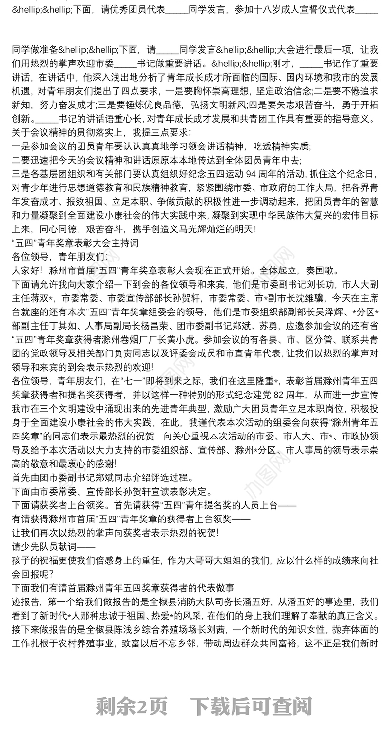 “五四”青年奖章表彰大会主持词