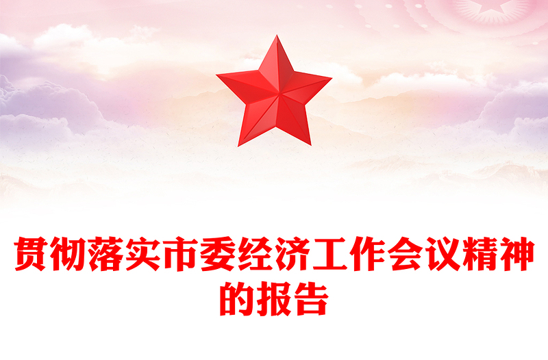 贯彻落实市委经济工作会议精神的报告