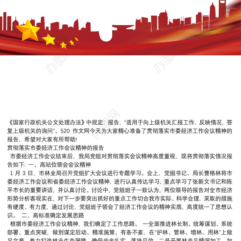 贯彻落实市委经济工作会议精神的报告