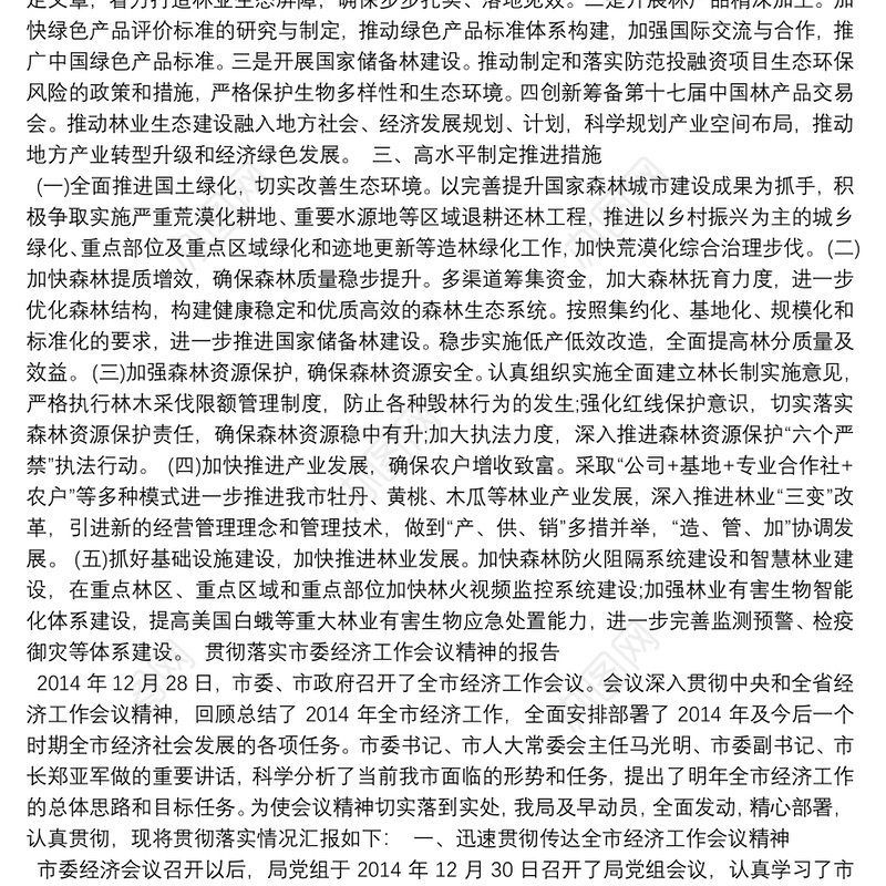 贯彻落实市委经济工作会议精神的报告