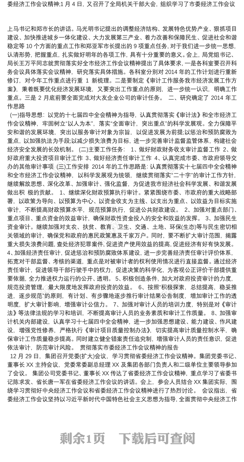 贯彻落实市委经济工作会议精神的报告