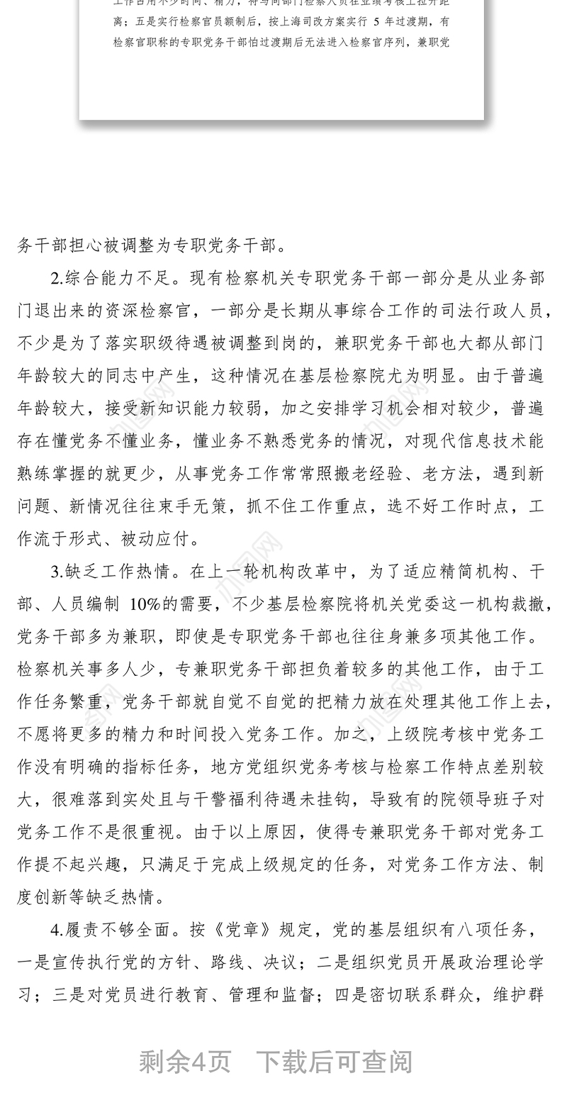 2021检察机关党务干部队伍自身建设调研报告