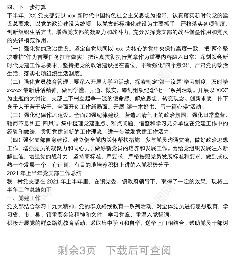 2021年上半年党支部工作总结