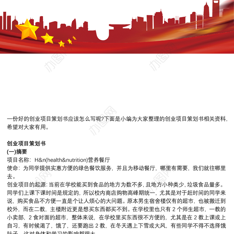 电子商务创业项目策划书_创业项目策划书怎么写