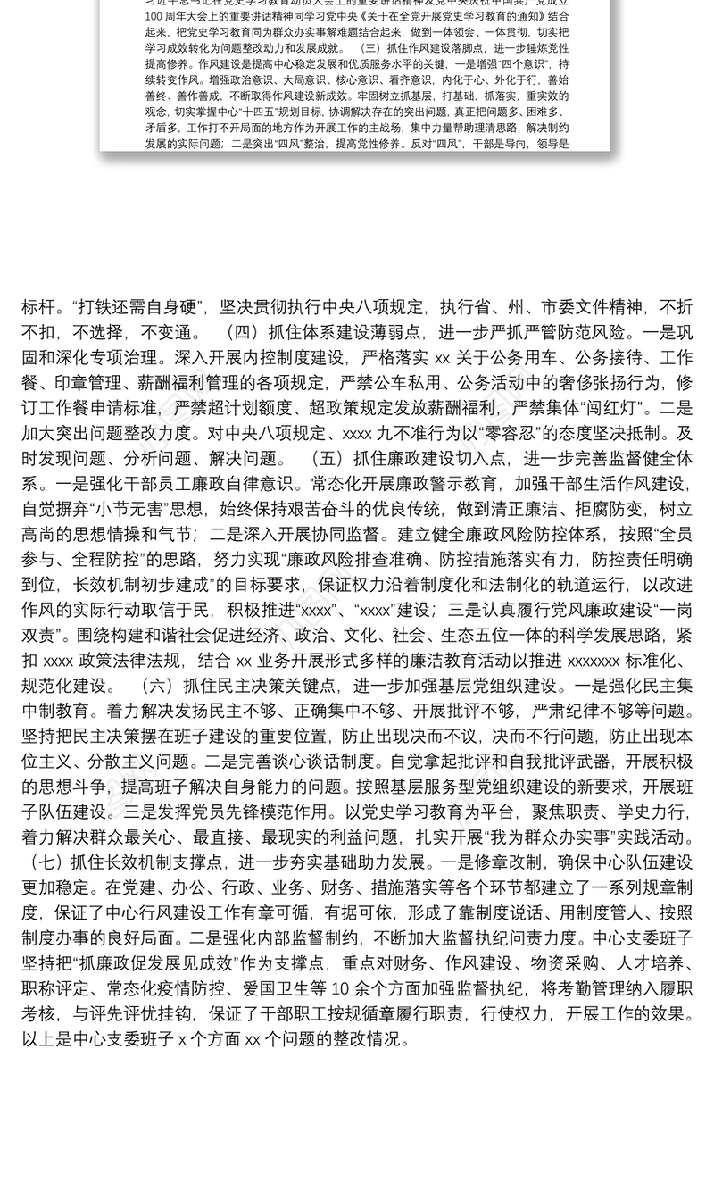 2021年集团公司专题组织生活会查摆问题整改情况报告