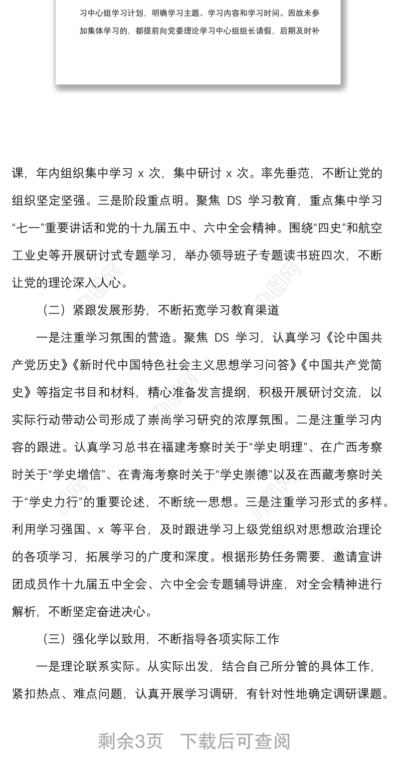 中心组学习总结2021年集团公司党委理论学习中心组学习情况总结范文工作汇报报告