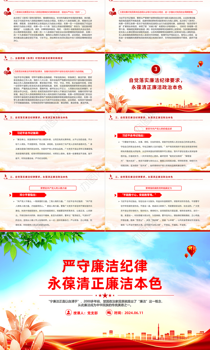 六大纪律党课之严守廉洁纪律永葆清正廉洁本色微党课PPT下载