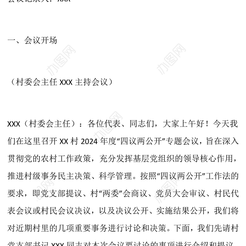 2024年村委会“四议两公开”专题会议记录（项目审议）