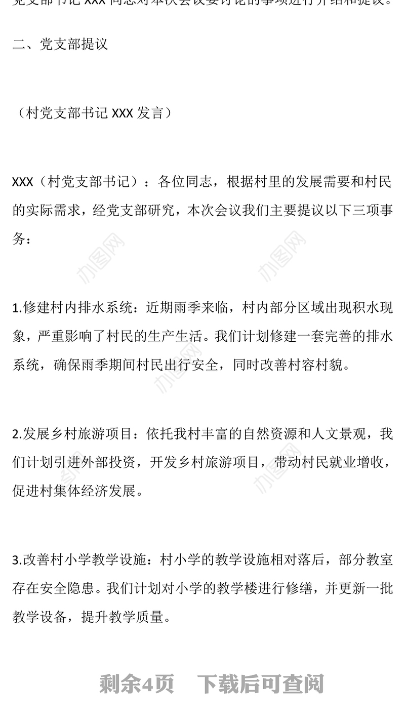 2024年村委会“四议两公开”专题会议记录（项目审议）