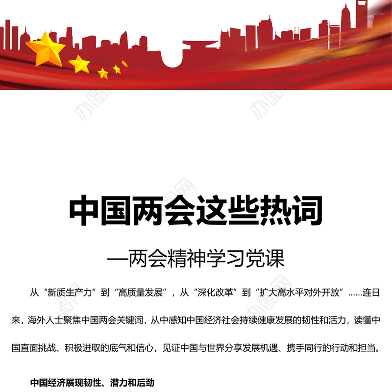 精美2024中国两会这些热词PPT党课下载(讲稿)