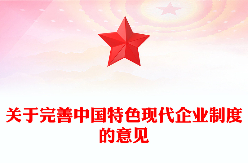 红色简洁关于完善中国特色现代企业制度的意见PPT课件(讲稿)
