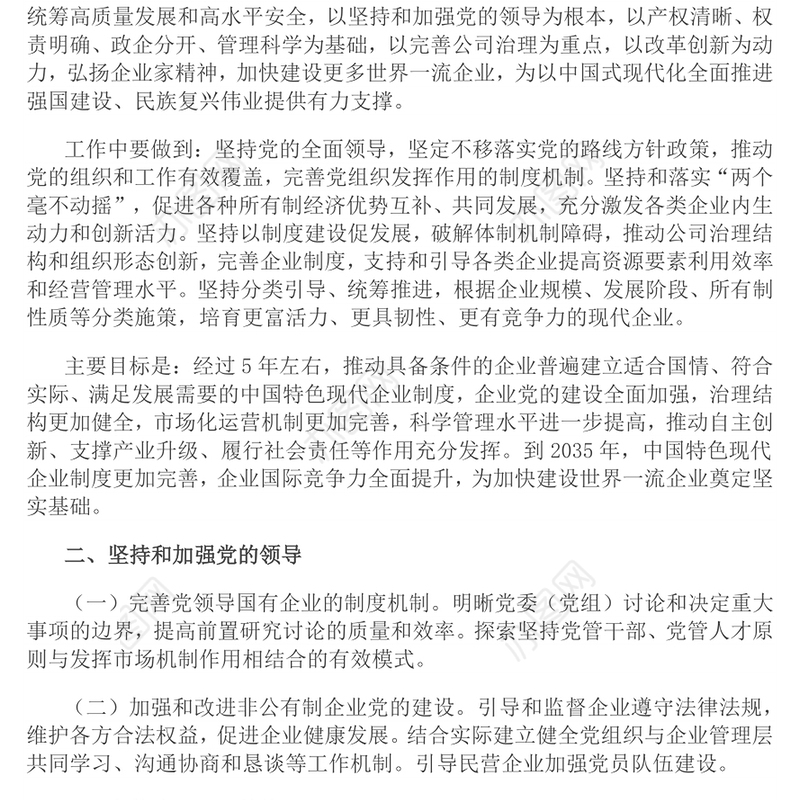 红色简洁关于完善中国特色现代企业制度的意见PPT课件(讲稿)