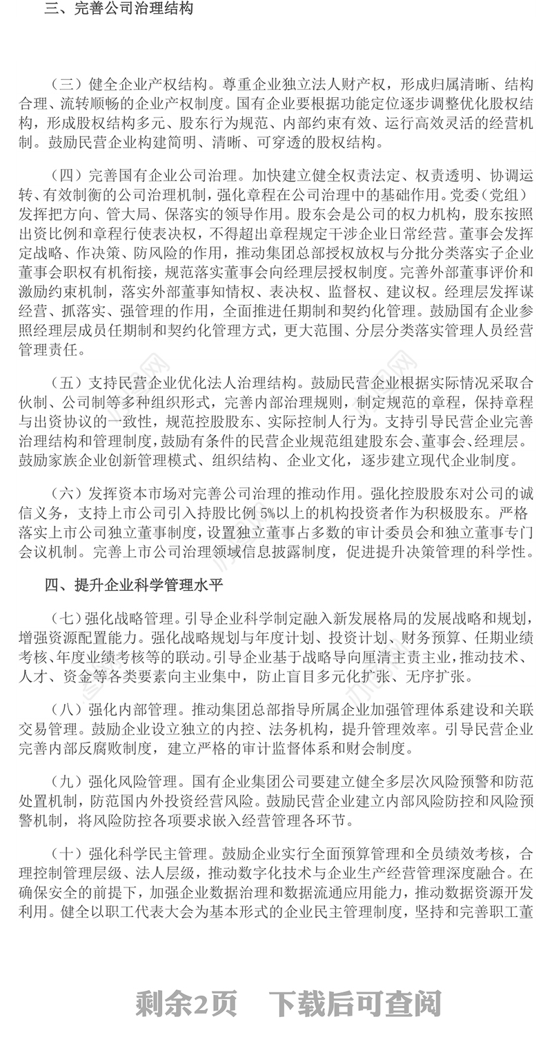 红色简洁关于完善中国特色现代企业制度的意见PPT课件(讲稿)