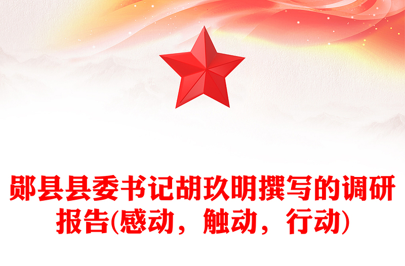 郧县县委书记胡玖明撰写的调研报告(感动，触动，行动)