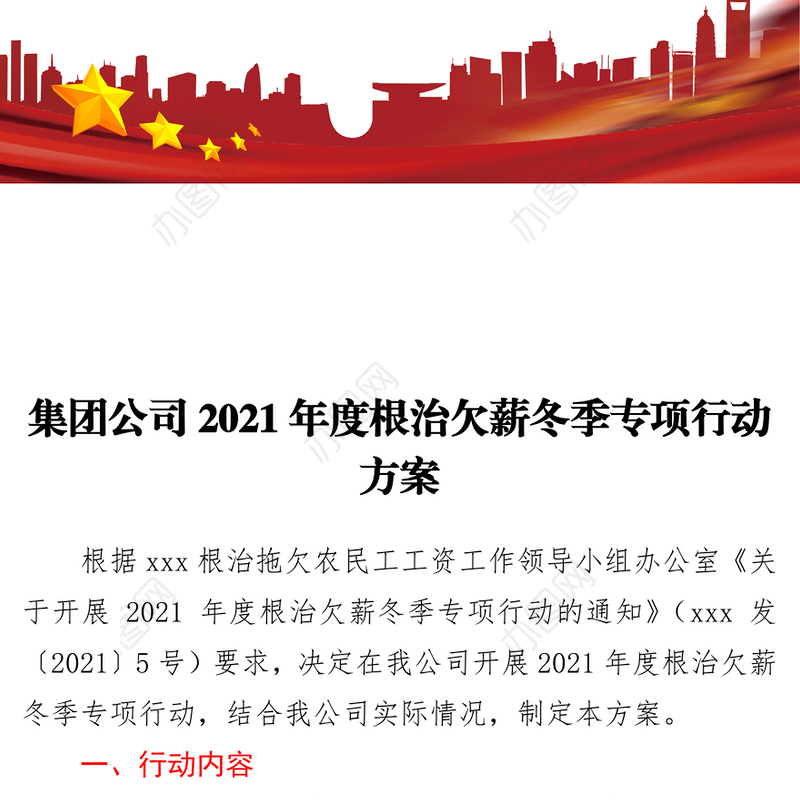 集团公司2021年度根治欠薪冬季专项行动方案