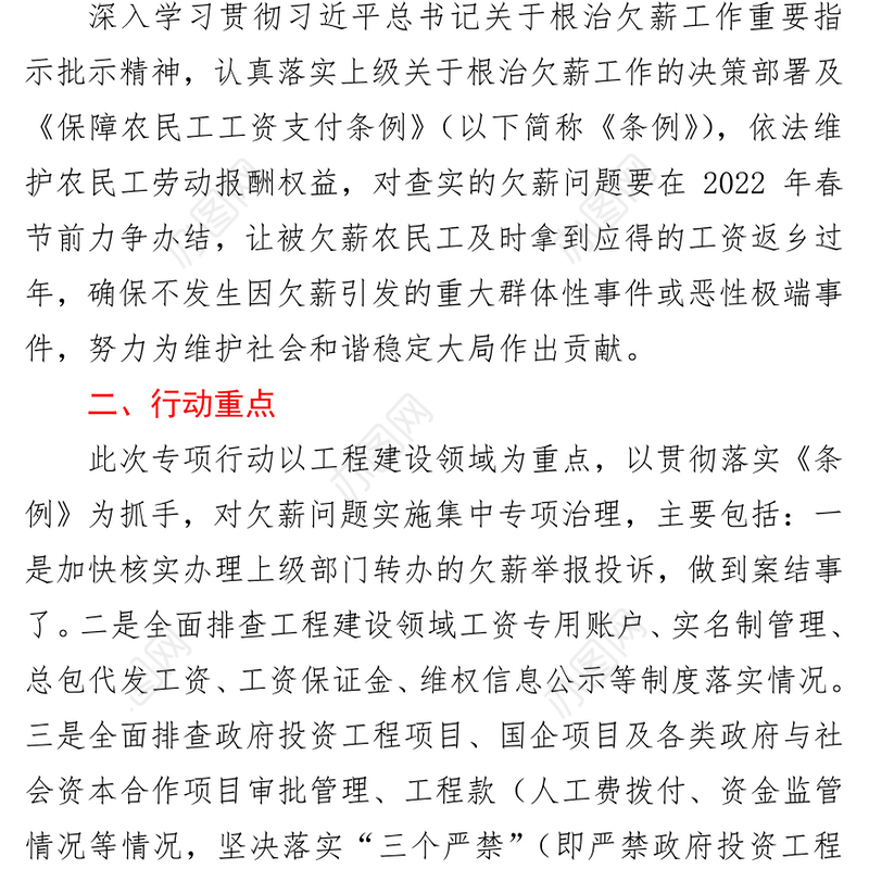 集团公司2021年度根治欠薪冬季专项行动方案