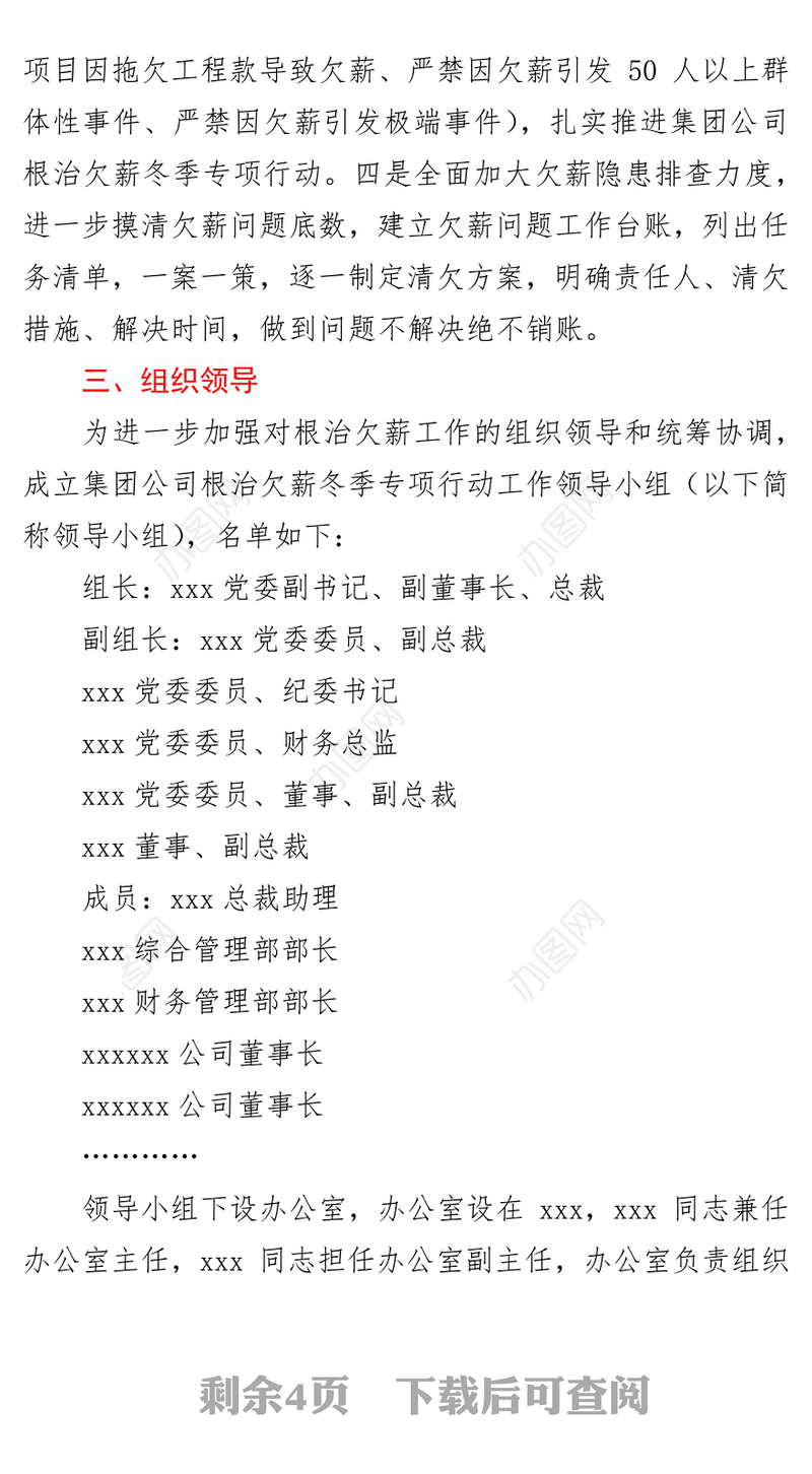 集团公司2021年度根治欠薪冬季专项行动方案