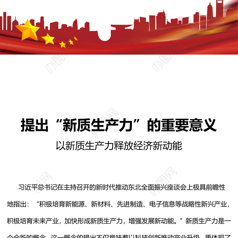 提出新质生产力的重要意义PPT简洁风以新质生产力释放经济新动能专题课件