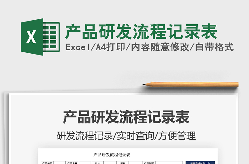 2021产品研发流程记录表免费下载