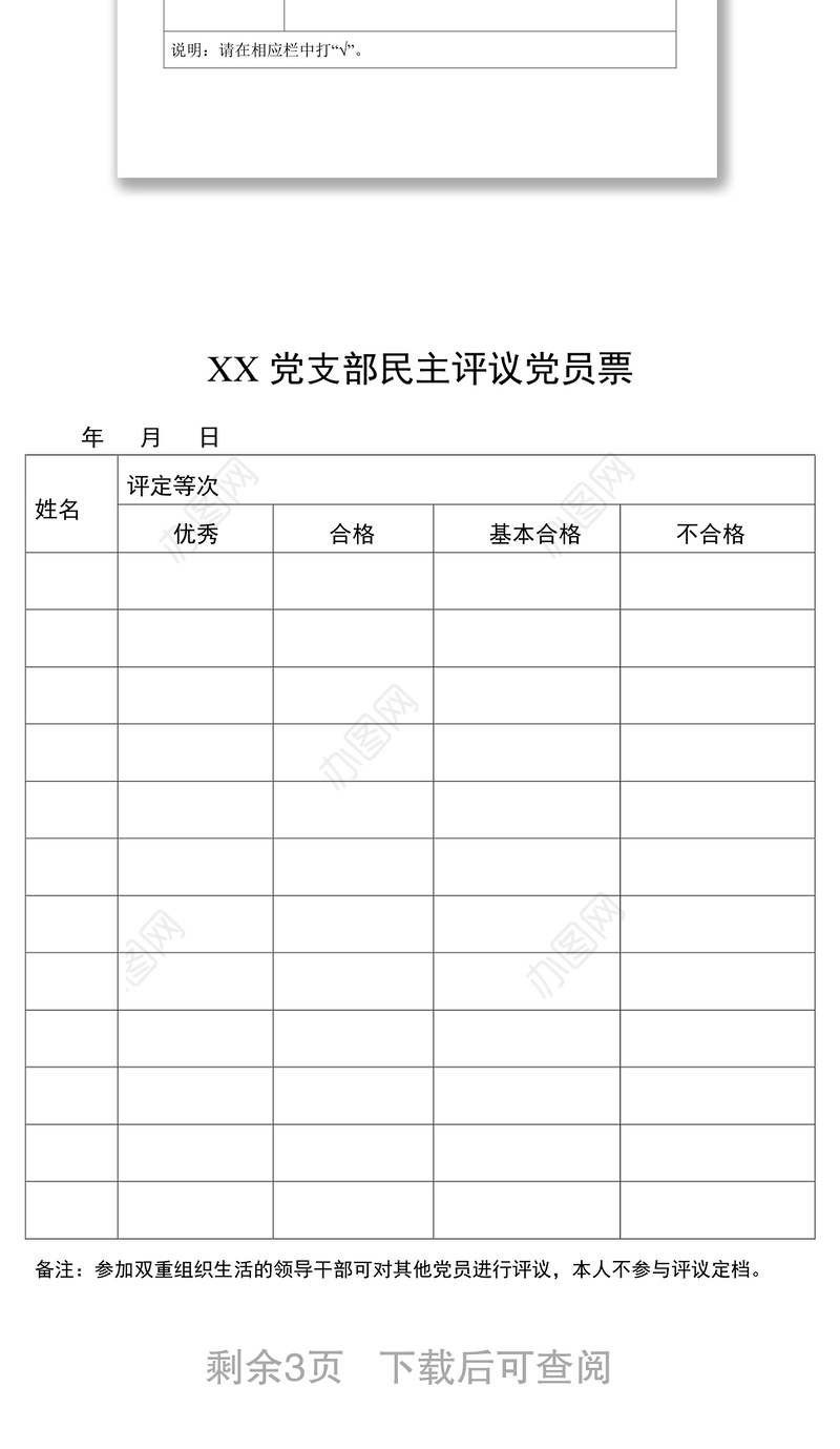党支部年终民主评议登记表等4张工作材料