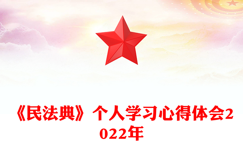 《民法典》个人学习心得体会2022年