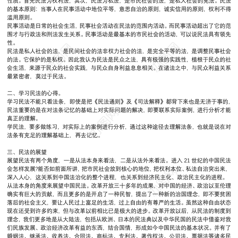 《民法典》个人学习心得体会2022年