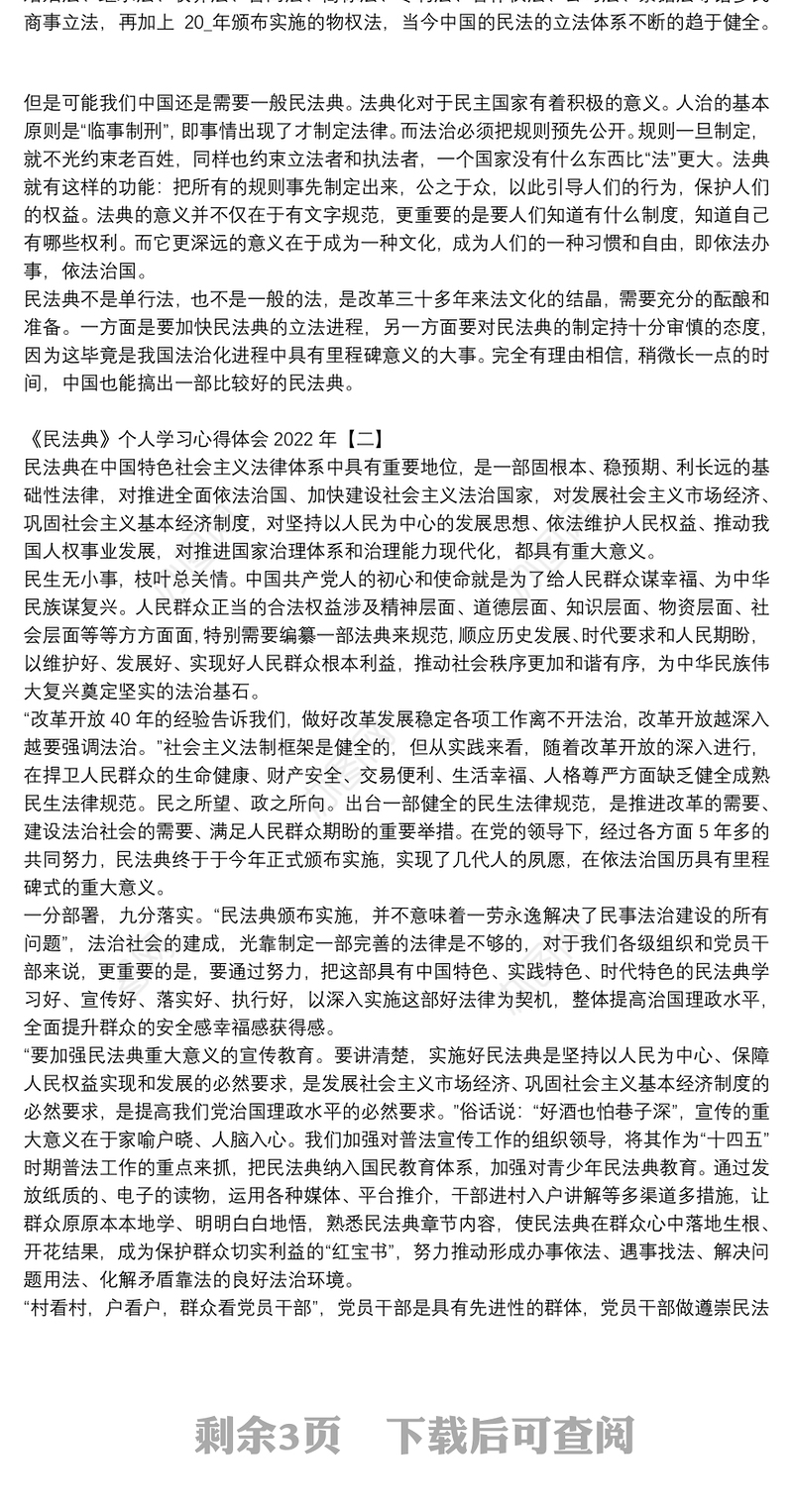 《民法典》个人学习心得体会2022年