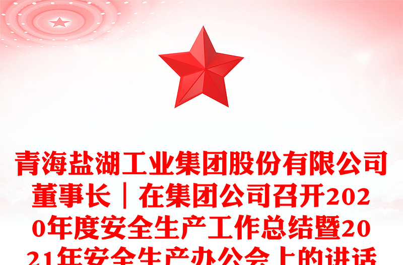 青海盐湖工业集团股份有限公司董事长｜在集团公司召开2020年度安全生产工作总结暨2021年安全生产办公会上的讲话