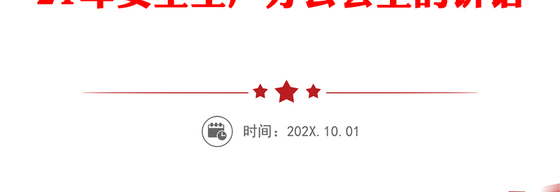 青海盐湖工业集团股份有限公司董事长｜在集团公司召开2020年度安全生产工作总结暨2021年安全生产办公会上的讲话