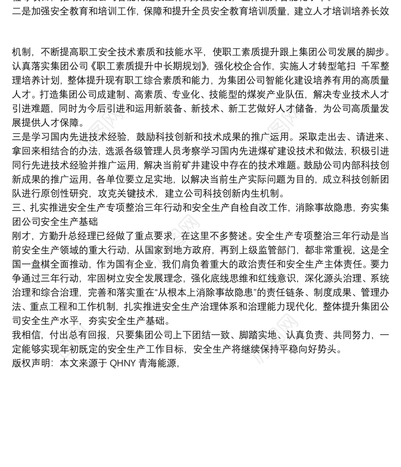 青海盐湖工业集团股份有限公司董事长｜在集团公司召开2020年度安全生产工作总结暨2021年安全生产办公会上的讲话