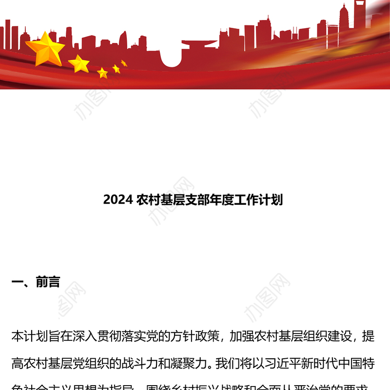 农村基层支部工作计划PPT大气简洁党建计划模板下载(讲稿)