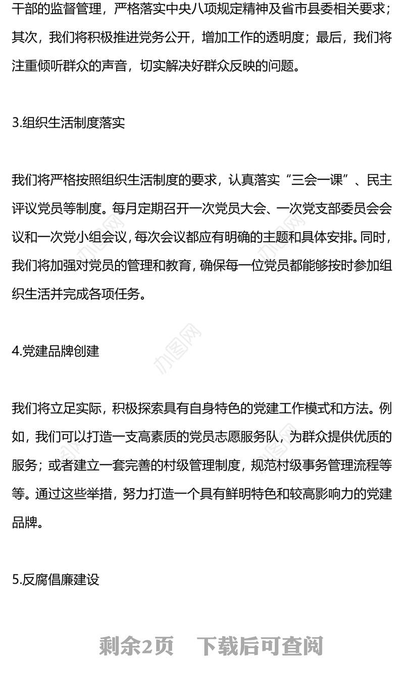 农村基层支部工作计划PPT大气简洁党建计划模板下载(讲稿)