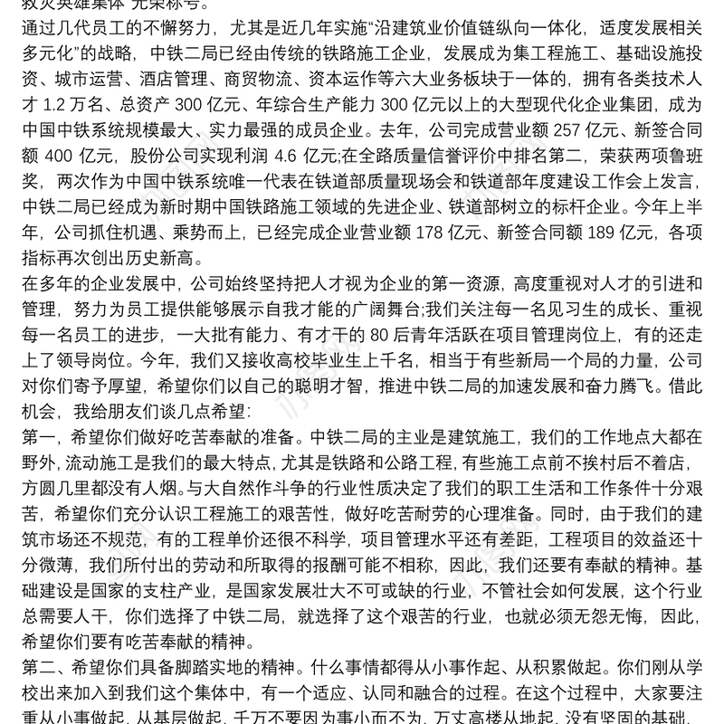 公司党委书记、董事长在新入职员工培训班上的讲话